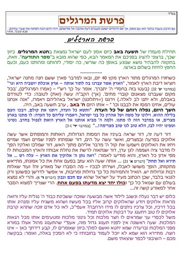 המרגלים