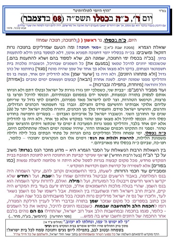 כה כסלו ה'תשסה