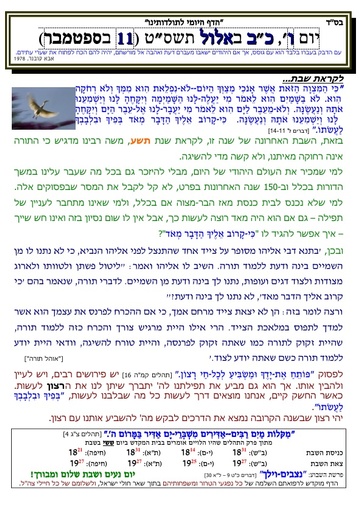 כב אלול ה'תשסט