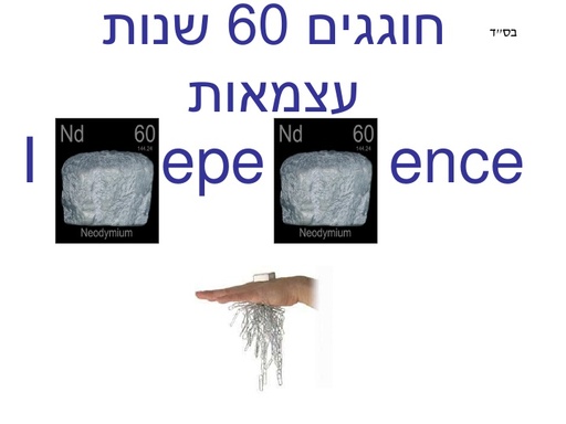 60 שנה של  Independence