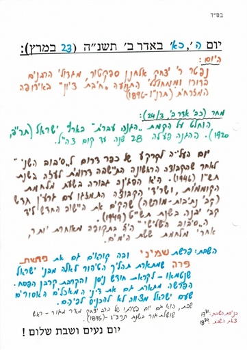 כא אדר א' ה'תשנה