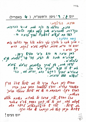 ד ניסן ה'תשנה