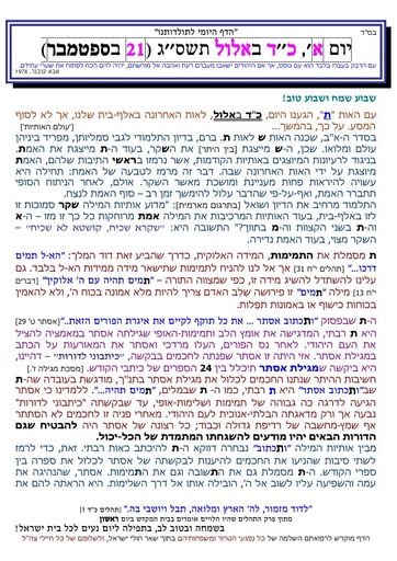 כד אלול ה'תשסג