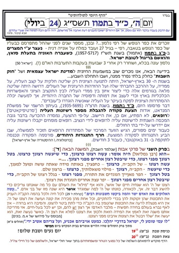 כד תמוז ה'תשסג