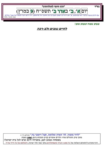 ב' אדר ב' ה'תשסח