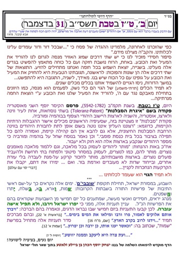 טז טבת ה'תשסב
