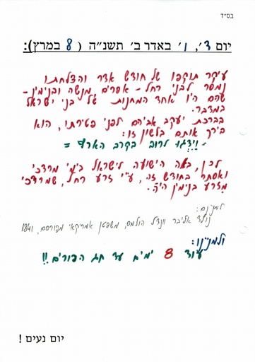 ו' אדר ב' ה'תשנה