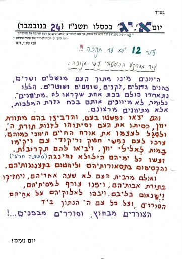 יג כסלו ה'תשנז