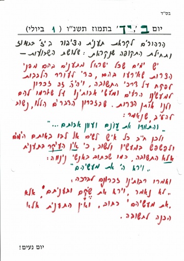 יד תמוז ה'תשנו