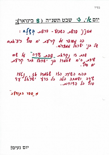 ז שבט ה'תשנה