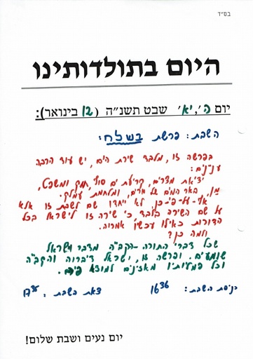 יא שבט ה'תשנה