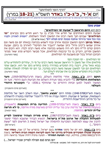 כג אדר ה'תשסא