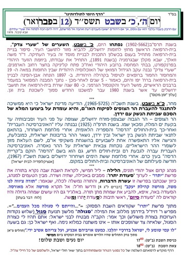 כ שבט ה'תשסד