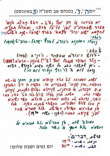 ז' אב ה'תשנה