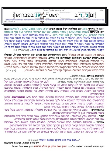 ז' אדר ה'תשסב