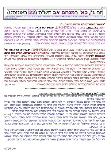 כא אב ה'תשס