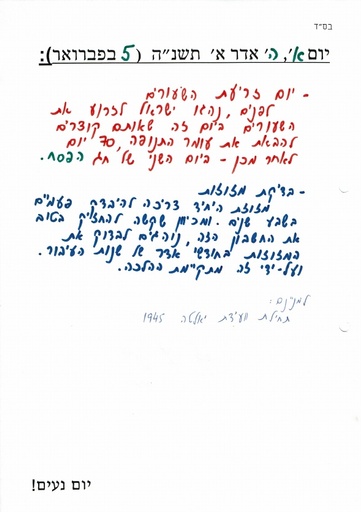 ה' אדר א' ה'תשנה