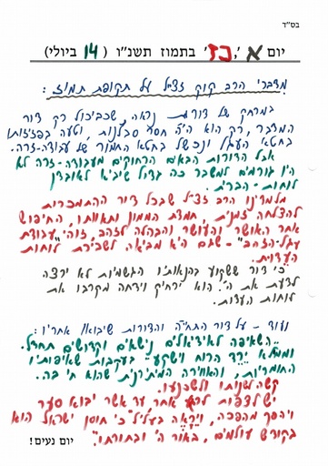 כז תמוז ה'תשנו