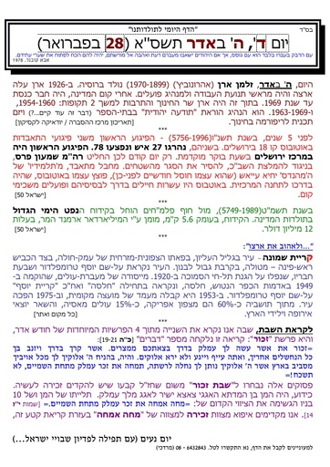 ה' אדר ה'תשסא