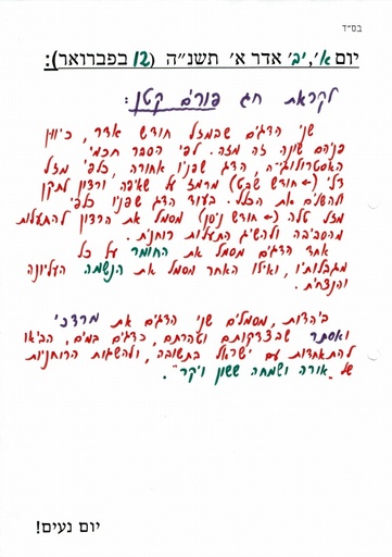 יב אדר א' ה'תשנה