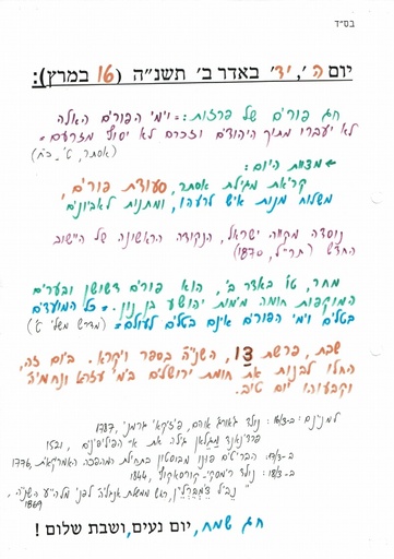 יד אדר ב' ה'תשנה