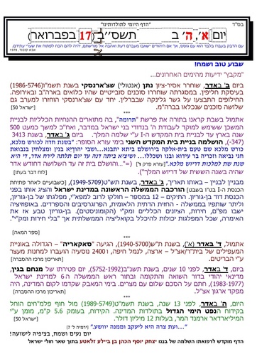 ה' אדר ה'תשסב