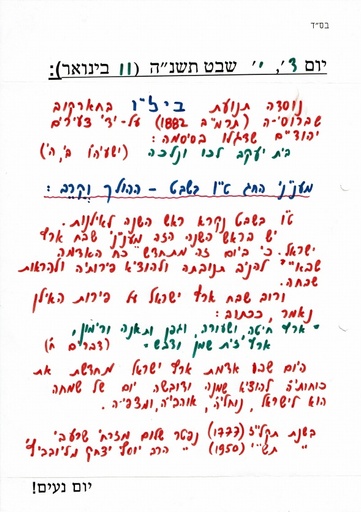 י שבט ה'תשנה