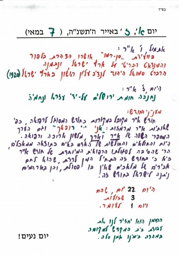 ז' אייר ה'תשנה