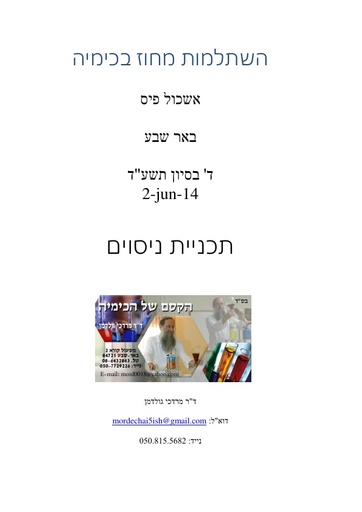 השתלמות מורי כימיה באר שבע 2014