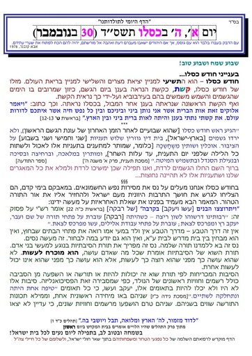 ה' כסלו ה'תשסד