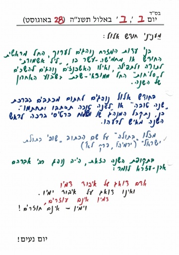 ב' אלול ה'תשנה