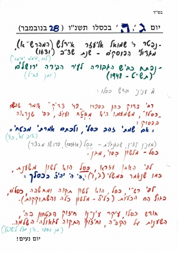 ה' כסלו ה'תשנו