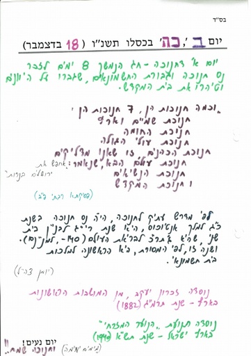 כה כסלו ה'תשנו