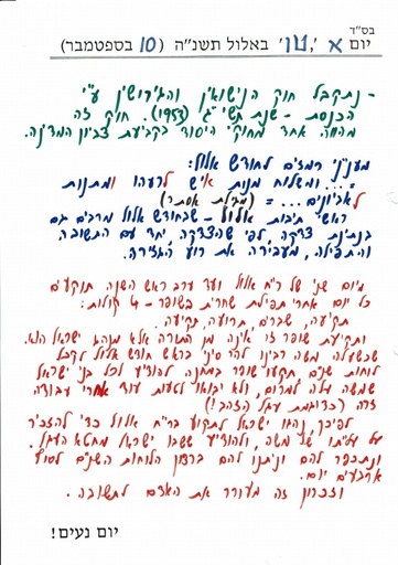 טו אלול ה'תשנה