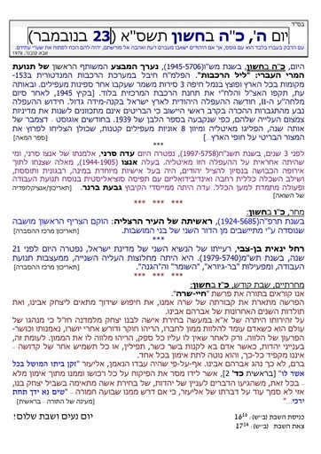 כה חשוון ה'תשסא