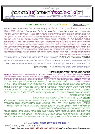 כה כסלו ה'תשסב
