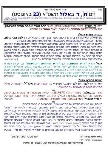 ד' אלול ה'תשסא