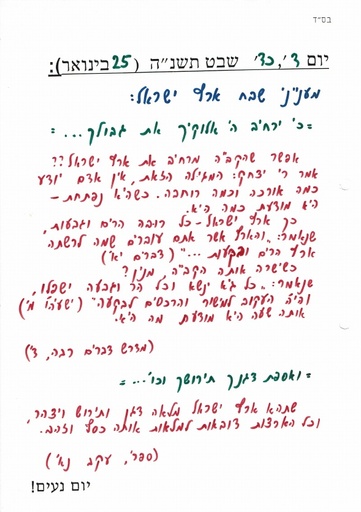 כד שבט ה'תשנה