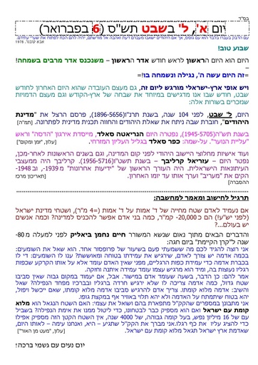 ל שבט ה'תשס