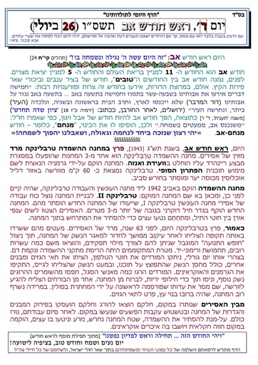 א' אב ה'תשסו