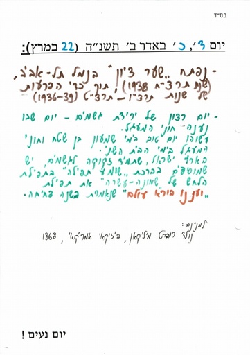 כ אדר ב' ה'תשנה