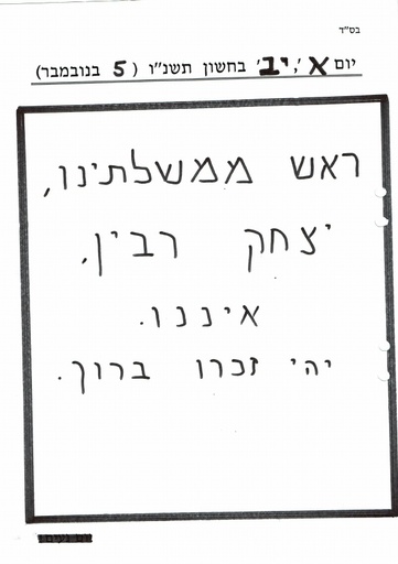 יב חשוון ה'תשנו