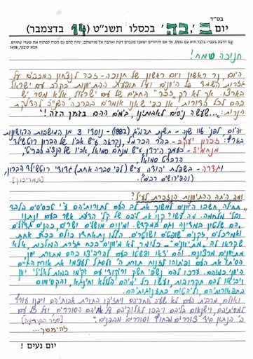 כה כסלו ה'תשנט