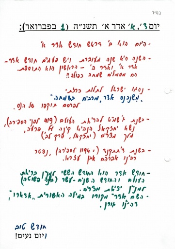 א אדר א' ה'תשנה