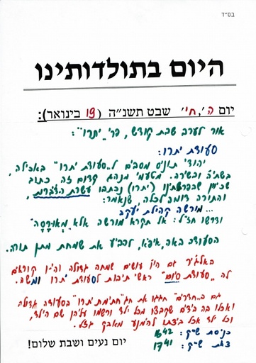 יח שבט ה'תשנה