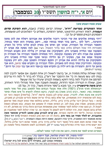 יח חשוון ה'תשסו