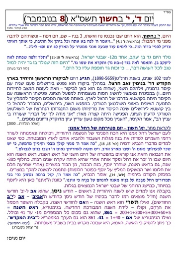 י' חשוון ה'תשסא