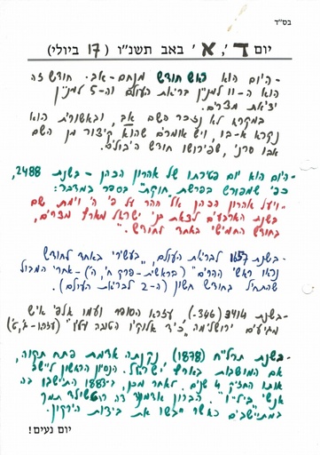 א' אב ה'תשנו