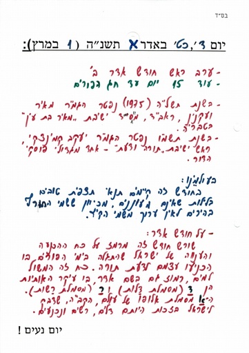 כט אדר א' ה'תשנה