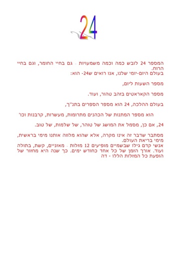 המספר 24 לובש כמה וכמה משמעויות